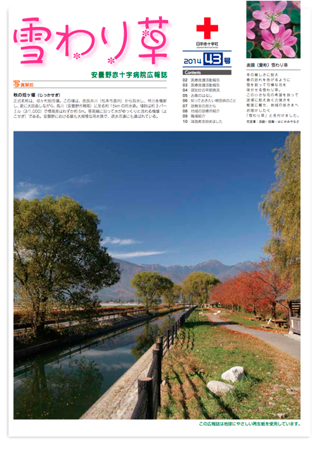広報誌　雪わり草　vol.43