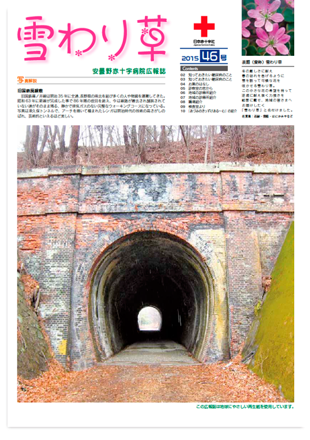 広報誌　雪わり草　vol.44